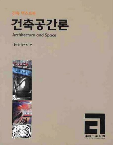 건축공간론 : 건축 텍스트북 =