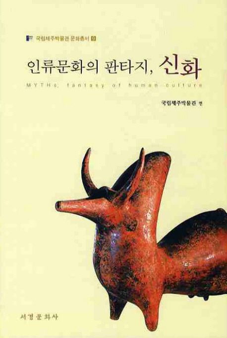 인류 문화의 판타지, 신화