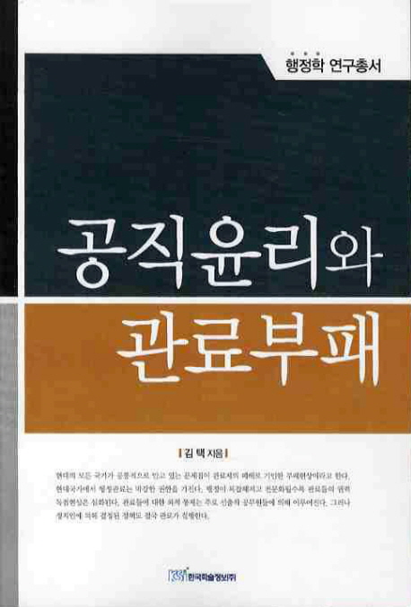 공직윤리와 관료부패