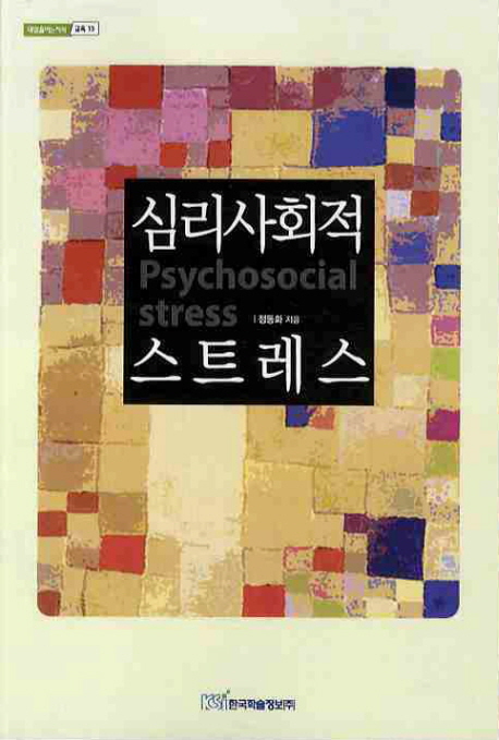 심리사회적 스트레스 =