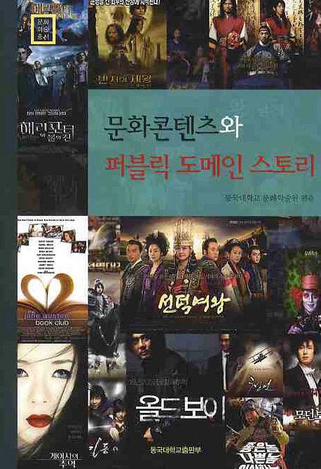 문화콘텐츠와 퍼블릭 도메인 스토리