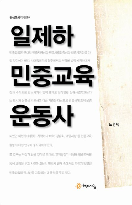 일제하 민중교육운동사