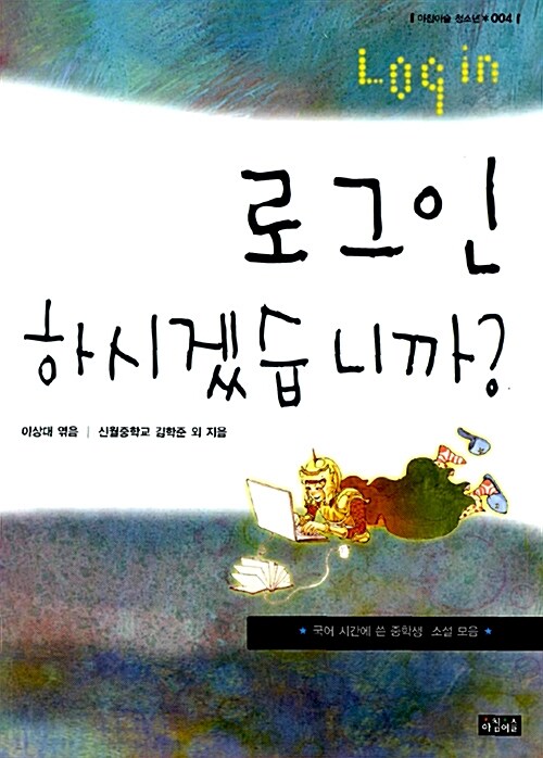 로그인하시겠습니까? : 국어 시간에 쓴 중학생 소설 모음