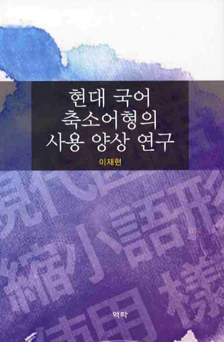 현대 국어 축소어형의 사용 양상 연구