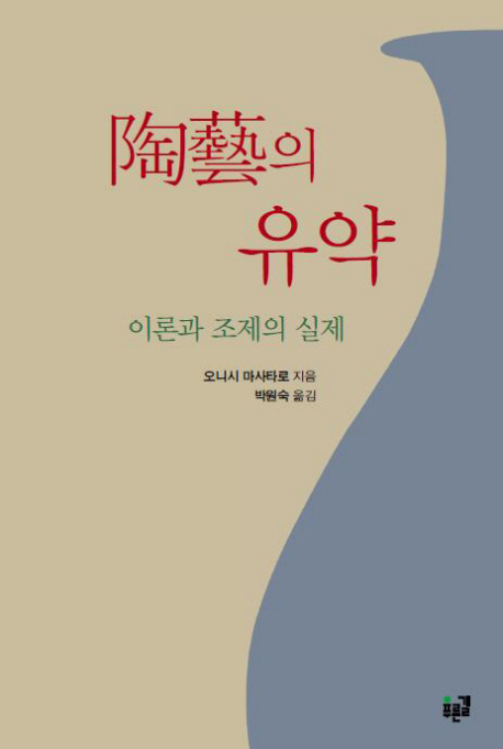도예의 유약 : 이론과 조제의 실제