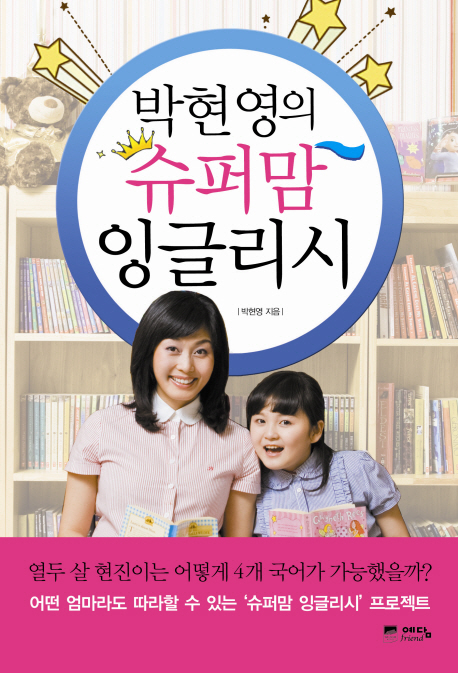 박현영의 슈퍼맘 잉글리시