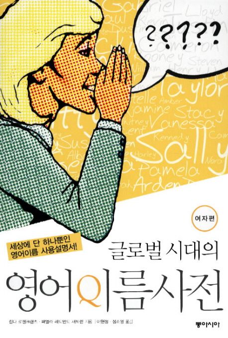 (글로벌 시대의) 영어이름사전 : 여자편