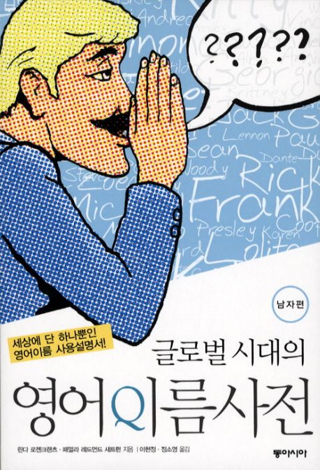 (글로벌 시대의) 영어이름사전 : 남자편