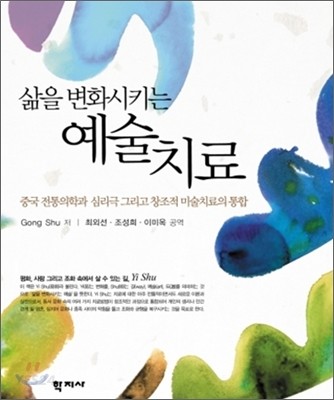(삶을 변화시키는) 예술치료 : 중국 전통의학과 심리극 그리고 창조적 미술치료의 통합