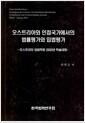 오스트리아와 인접국가에서의 법률평가와 입법평가 : 오스트리아 입법학회 2003년 학술대회