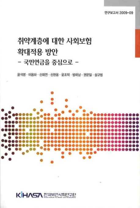 취약계층에 대한 사회보험 확대적용방안 : 국민연금을 중심으로 =