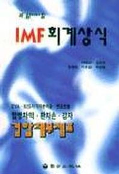 꼭 알아야 할IMF 회계상식