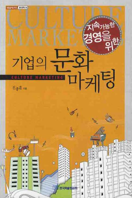 (지속가능한 경영을 위한) 기업의 문화마케팅 =