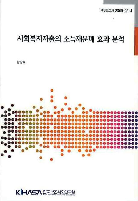 사회복지지출의 소득재분배 효과 분석 =