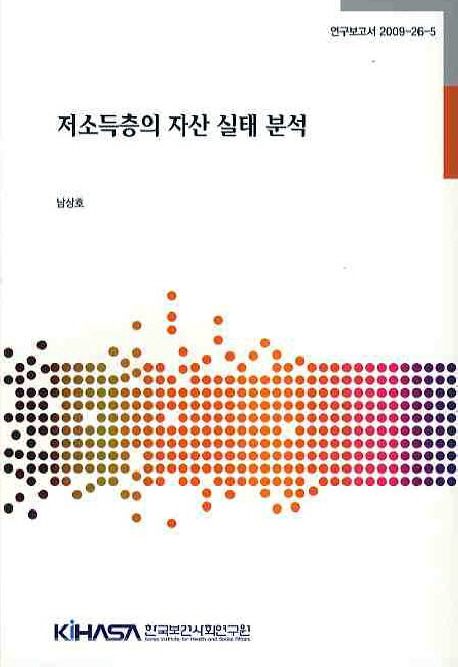 저소득층의 자산 실태 분석 =