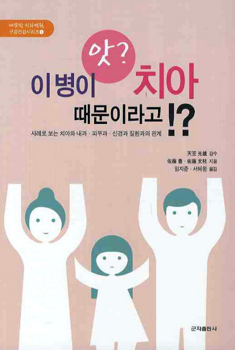 앗? 이병이 치아 때문이라고!? : 사례로 보는 치아와 내과·피부과·신경과 질환과의 관계