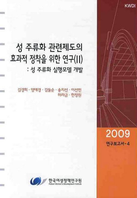 성주류화 관련제도의 효과적 정착을 위한 연구 : 성 주류화 실행모델 개발.