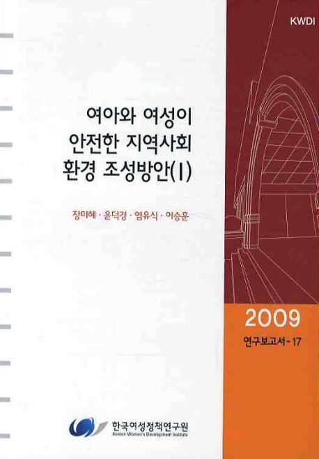 여아와 여성이 안전한 지역사회환경 조성방안.