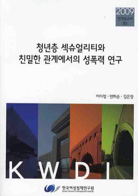 청년층 섹슈얼리티와 친밀한 관계에서의 성폭력 연구