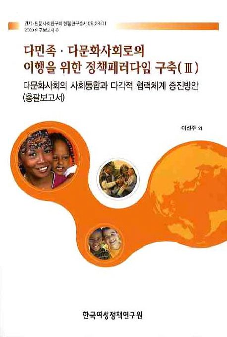 다민족·다문화사회로의 이행을 위한 정책 패러다임 구축.