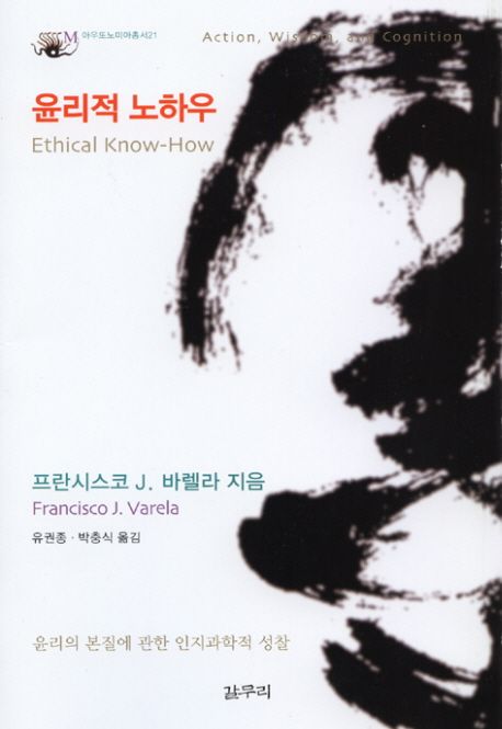 윤리적 노하우 : 윤리의 본질에 관한 인지과학적 성찰