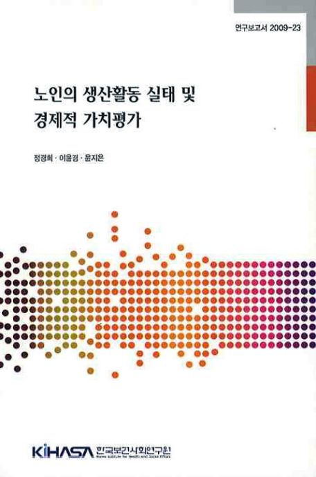 노인의 생산활동 실태 및 경제적 가치평가