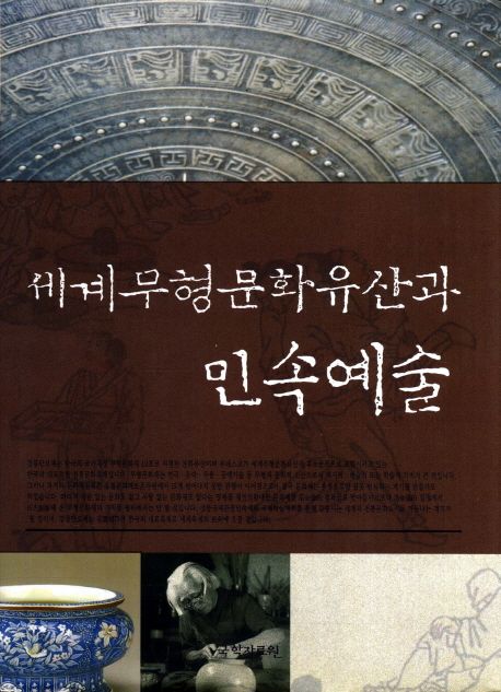世界無形文化遺産과 民俗藝術 : 2004 강릉국제관광민속제 국제학술대회 기념 논문집