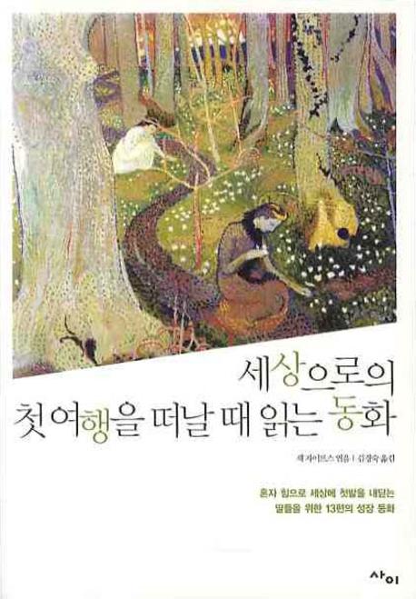 세상으로의 첫 여행을 떠날 때 읽는 동화 : 혼자 힘으로 세상에 첫발을 내딛는 딸들을 위한 13편의 성장 동화