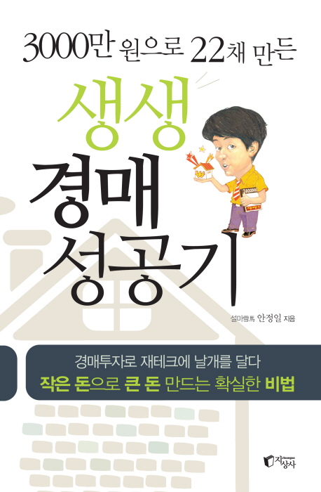 (3000만 원으로 22채 만든)생생 경매 성공기
