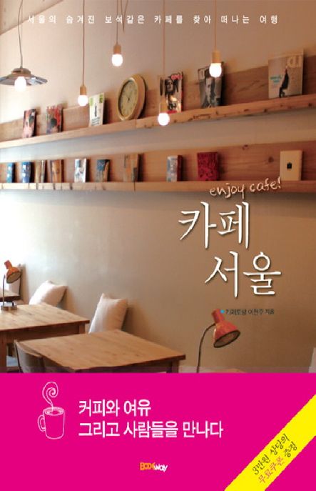 카페 서울: Enjoy cafe!