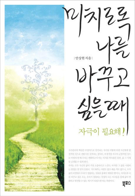 미치도록 나를 바꾸고 싶을 때 : 자극이 필요해!