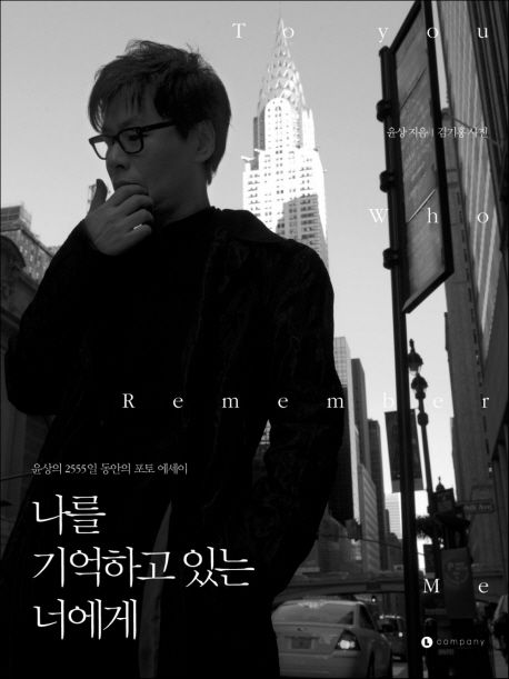 나를 기억하고 있는 너에게 =