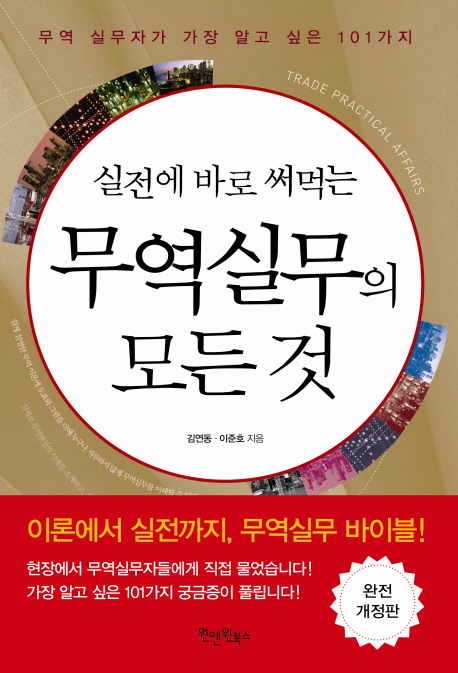 (실전에 바로 써먹는)무역실무의 모든 것 =