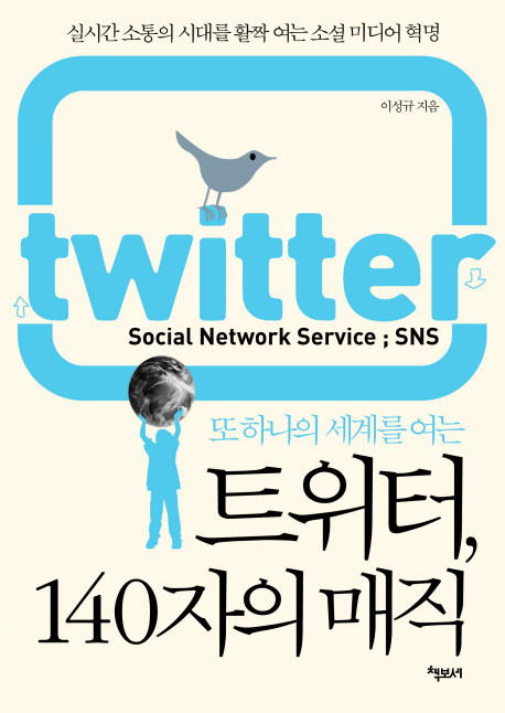 (또 하나의 세계를 여는)트위터, 140자의 매직 =