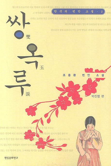 쌍옥루 : 조중환 번안 소설