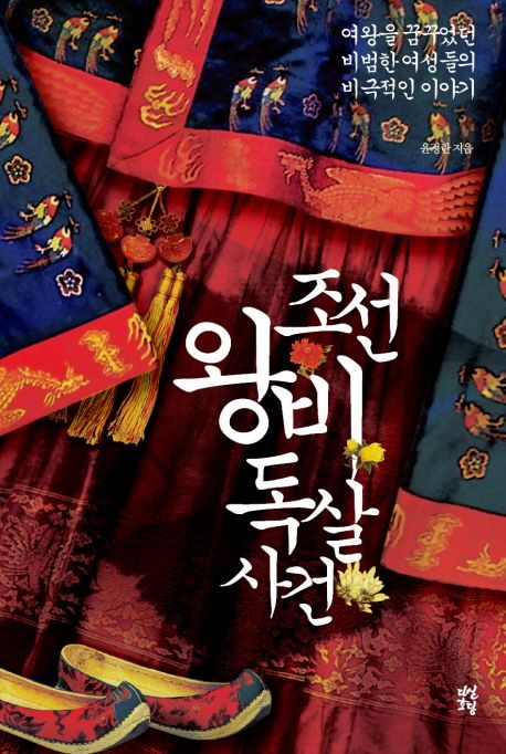 조선왕비독살사건
