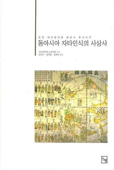 동아시아 자타인식의 사상사 : 일본 내셔널리즘 생성과 동아시아