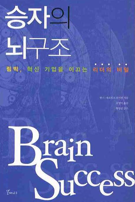승자의 뇌구조 : 림빅, 혁신 기업을 이끄는 리더의 비밀 =