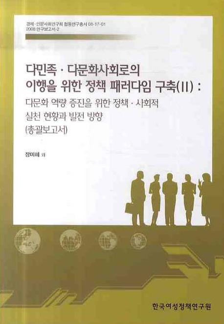 다민족·다문화사회로의 이행을 위한 정책 패러다임 구축.