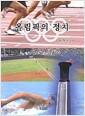 올림픽의 정치