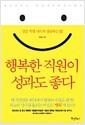 행복한 직원이 성과도 좋다 = 같은 직장, 다르게 성공하는 법
