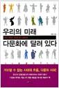 우리의 미래 다문화에 달려 있다 : 한국의 다문화, 갈등을 넘어 소통으로