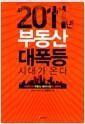2011년 부동산 대폭등시대가 온다 : 대한민국 부동산 패러다임의 대변혁