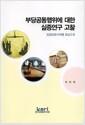 부당공동행위에 대한 실증연구 고찰 : 입찰담합사례를 중심으로 =