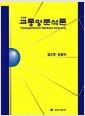 교통망분석론 =