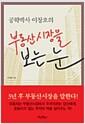 (공학박사 이창호의)부동산시장을 보는 눈