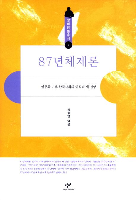 87년체제론 : 민주화 이후 한국사회의 인식과 새 전망