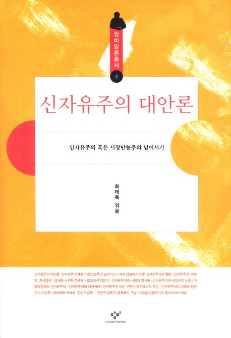 신자유주의 대안론 : 신자유주의 혹은 시장만능주의 넘어서기