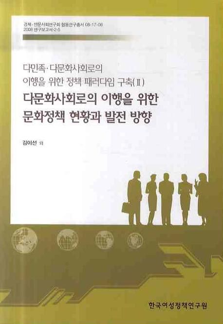 다민족·다문화사회로의 이행을 위한 정책 패러다임 구축.