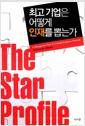 최고 기업은 어떻게 인재를 뽑는가